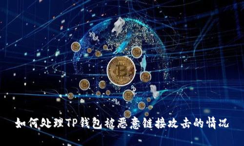 如何处理TP钱包被恶意链接攻击的情况