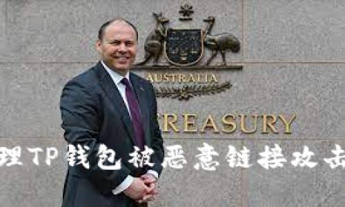 如何处理TP钱包被恶意链接攻击的情况