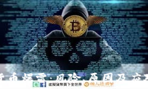   
加密货币爆雷：风险、原因及应对策略