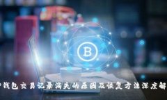 TP钱包交易记录消失的原因
