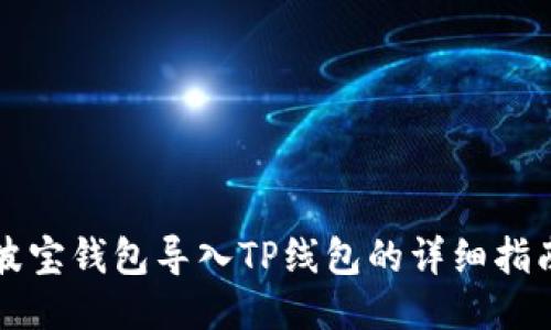 波宝钱包导入TP线包的详细指南