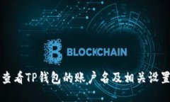如何查看TP钱包的账户名及