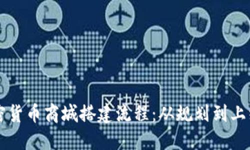 详细解读加密货币商城搭建流程：从规划到上线的完整指南