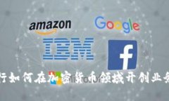 硅谷银行如何在加密货币