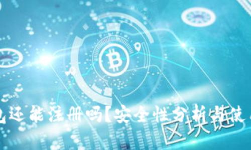 TP钱包还能注册吗？安全性分析与使用指南