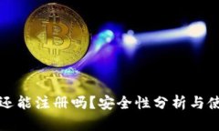 TP钱包还能注册吗？安全性