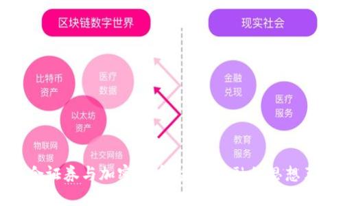 结合证券与加密货币：未来金融的思想革新