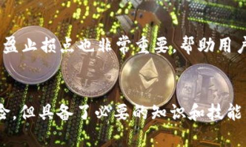  全面解析TP钱包和薄饼交易所：如何高效进行数字货币交易 / 
 guanjianci TP钱包,薄饼交易所,数字货币交易,卖币视频 /guanjianci 

引言
随着数字货币的迅速发展，越来越多的人开始接触和使用各类数字货币钱包和交易所。TP钱包作为一款流行的数字货币钱包，为用户提供了便捷的管理和交易功能。而薄饼交易所（PancakeSwap）则是一个去中心化的交易平台，尤其在Binance Smart Chain（BSC）生态系统中受到了广泛使用。本文将详细介绍TP钱包和薄饼交易所的功能，以及如何通过这些平台进行卖币交易。

第一部分：了解TP钱包
TP钱包是一款支持多种主流数字货币的钱包，用户可以通过它安全、方便地管理自己的数字资产。TP钱包的主要功能包括：

ul
    listrong多链支持：/strongTP钱包不仅支持以太坊等主流链，还支持Binance Smart Chain等其他区块链。用户可以在一个平台上管理多种资产。/li
    listrong交易安全：/strongTP钱包使用了多重加密技术，用户的私钥和交易信息都得到有效保护。/li
    listrong用户友好的界面：/strongTP钱包采用简洁易用的界面，方便新手用户快速上手。/li
    listrong内置交易功能：/strong用户可以直接在钱包内进行交易，无需转到其他交易所。/li
/ul

第二部分：探索薄饼交易所
薄饼交易所（PancakeSwap）是基于Binance Smart Chain（BSC）的去中心化交易平台。用户可以在平台上进行Token的交易、添加流动性、和赚取收益等。其主要特点包括：

ul
    listrong去中心化交易：/strong用户可以直接在自己的钱包中进行交易，无需通过中心化的交易所，降低了被黑客攻击的风险。/li
    listrong低手续费：/strongPancakeSwap的交易费用通常远低于传统中心化交易所，给用户带来经济上的实惠。/li
    listrong流动性池：/strong用户可以通过提供流动性来赚取手续费，并获得由流动性池提供的奖励。/li
    listrong丰富的交易对：/strong由于其开放性，用户可以交易各种新兴的DeFi项目Token，增加投资机会。/li
/ul

第三部分：在TP钱包中进行卖币操作
卖币的流程在TP钱包中非常简单。以下是具体步骤：

ol
    listrong打开TP钱包：/strong首先，确保你已下载并安装TP钱包，并完成注册和钱包创建。/li
    listrong导入资产：/strong如果你在其他平台购买了Token，可以通过导入私钥或助记词将其导入TP钱包。/li
    listrong与薄饼交易所连接：/strong在TP钱包中找到Web3浏览器，输入薄饼交易所的地址，连接你的TP钱包。/li
    listrong选择卖币：/strong在薄饼交易所界面，选择你想出售的Token和交易对，输入想要出售的数量。/li
    listrong确认交易：/strong仔细检查交易信息，如果确认无误，点击确认按钮，然后在TP钱包中确认交易。/li
/ol

第四部分：卖币的注意事项
在TP钱包和薄饼交易所卖币时，用户需留意以下几个事项，以确保交易安全顺利：

ul
    listrong价格波动：/strong数字货币的价格波动较大，建议在出售之前先观察市场行情，选择合适的时机进行交易。/li
    listrong手续费：/strong每笔交易都会产生手续费，尤其是在高峰期，所以要预留足够的BSC（BNB）作为交易手续费。/li
    listrong信息核对：/strong在交易确认前，仔细核对交易信息，确保Token数量、接收地址等信息的准确性。/li
    listrong平台安全：/strong选择知名度高、用户反馈良好的交易平台，避免因平台问题导致的财产损失。/li
/ul

相关问题探讨

问题一：如何选择适合自己的数字货币钱包？
选择数字货币钱包时，用户应考虑以下几个因素：首先，钱包的安全性至关重要，必须选择具有良好口碑和技术保障的钱包。其次，要考虑钱包的多链支持能力，以便能够管理多种数字资产。此外，用户界面的友好程度、操作的便捷性以及是否提供内置交易功能等也是需要考虑的要素。同时，要注意选择经过审计和验证的钱包，以降低安全隐患。

问题二：在薄饼交易所上进行交易的风险有哪些？
薄饼交易所作为去中心化平台，用户在进行交易时需承担一定的风险。首先，价格波动非常剧烈，用户在不熟悉市场行情的情况下可能会面临较大的盈亏风险。其次，由于其去中心化的性质，黑客攻击的风险依然存在，因此用户需妥善保护自己的私钥和助记词。此外，流动性不足的Token可能会导致无法及时出手卖币，增加交易风险。建议用户在交易前充分了解所交易Token的背景和市场表现。

问题三：如何在薄饼交易所流动性挖矿？
流动性挖矿是用户在薄饼交易所获取收益的一种方法。用户首先需要选择一对流动性Token（如BNB和BUSD），然后在PancakeSwap的流动性池中进行投入。通过提供流动性，用户可以获得相应的流动性提供者代币（LP tokens），这些LP tokens可以进一步用于赚取平台的交易手续费和其他激励措施。需要注意的是，流动性挖矿存在无常损失的风险，用户在参与前需做好风险评估。

问题四：如何确保TP钱包的安全？
保障TP钱包安全的措施包括：首先，强密码设置是基础，用户应为钱包设置复杂的密码，并定期更换。其次，使用硬件钱包进行存储，尤其是用于大额资产的存储，能最大程度降低黑客攻击的风险。此外，及时更新钱包应用，以确保使用最新的安全功能。同时，定期备份助记词和私钥，并将其保存在安全的地方，避免因为丢失造成资产损失。

问题五：卖币后如何管理获得的收益？
成功卖币后，用户应制定合理的资金管理计划。首先，用户应根据市场行情和个人风险承受能力合理分配资产，比如考虑将一部分收益进行再投资，另一部分留作现金流。此外，设置止盈止损点也非常重要，帮助用户在市场波动中保护已有的收益。同时，定期复盘交易记录，分析成功与失败的交易，帮助未来更合理地分配资金与操作策略。

结论
TP钱包和薄饼交易所为数字货币用户提供了便利的交易工具。通过对这两者的深入了解并掌握相关操作技巧，用户可以更高效地进行数字货币交易。尽管数字货币交易存在一定风险，但具备了必要的知识和技能后，用户可以在这个领域中不断探索和获得收益。无论是卖币还是参与流动性挖矿，合理规划和科学投资将是成功的关键。