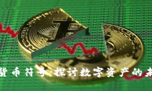 DRM加密货币符号：探讨数字资产的未来与应用
