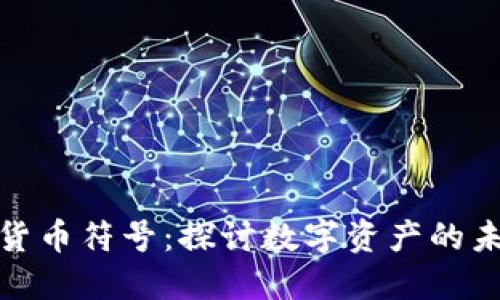 DRM加密货币符号：探讨数字资产的未来与应用