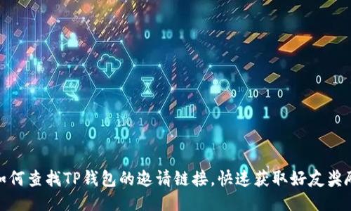 如何查找TP钱包的邀请链接，快速获取好友奖励