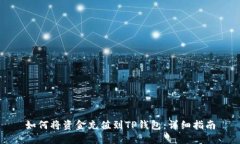 如何将资金充值到TP钱包：