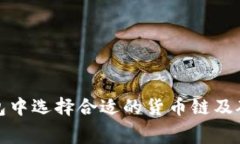 如何在TP钱包中选择合适的