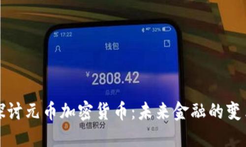 深入探讨元币加密货币：未来金融的变革之路