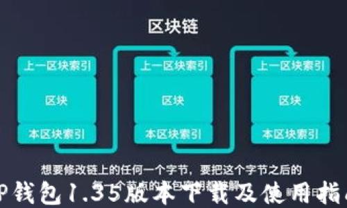 
TP钱包1.35版本下载及使用指南