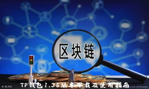 
TP钱包1.35版本下载及使用指南