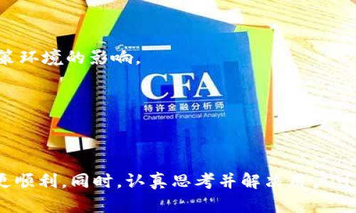 jiaotiTP钱包币转错了怎么办？这些解决方法你必须知道/jiaoti
TP钱包,币转错,数字货币,钱包安全/guanjianci

引言
随着数字货币的快速发展，越来越多的人开始使用各类数字货币钱包进行交易。而TP钱包作为一种流行的数字货币管理工具，也被众多用户广泛使用。然而，在实际操作中，由于用户的不小心，转账错误的情况屡见不鲜，比如转错了币种、转错了地址等。这种情况不仅让用户感到焦虑，同时也给用户带来了潜在的经济损失。
那么，当你发现自己在TP钱包中发生了币转错的情况后，应该怎么处理呢？本文将详细介绍相关解决方法和预防措施，帮助你在数字货币的世界里更加安全地进行交易。

常见的币转错情况
在使用TP钱包进行转账时，用户可能会遇到几种不同类型的转错情况：
ul
    listrong转错币种：/strong用户选择了错误的币种进行转账，例如将BTC转成ETH账户。/li
    listrong转错地址：/strong用户将币转到了错误的钱包地址，可能是输入错误或粘贴了错误的地址。/li
    listrong转账金额错误：/strong用户输入了错误的转账金额，可能是多发或者少发。/li
    listrong转账未确认：/strong在区块链网络中，转账的确认需要时间，用户在此过程中可能会误认为转账失败。/li
/ul

转错币种怎么办
如果你在TP钱包中不小心将币转错了币种，首先要冷静下来。虽然直接找回转错的币种非常困难，但还是有一些方法可以尝试。
1. **确认交易状态**：首先进入TP钱包，查看交易记录。确认钱币是否已经成功转出，这通常可以在区块链浏览器中进行验证。
2. **联系交易所支持**：如果转错的币种是某个交易所支持的币种，可以尝试联系交易所的客服，说明情况，看看是否有可能通过他们的帮助找回错误转移的币种。
3. **了解币种的私钥**：很多数字货币钱包都会分离不同币种的私钥，可以查看对应的币种私钥，进行导入尝试。
4. **社区和论坛寻求帮助**：有许多用户在类似情况下遇到过问题，尝试在数字货币相关的社区和论坛中求助，看看别人是如何解决的，以获得灵感和建议。

转错地址怎么办
转账到错误地址可能是最常见且最让人焦虑的情况之一。若你意识到转账地址不正确，应采取以下步骤：
1. **确认转账状态**：和转错币种一样，首先应确认该笔交易是否已经确认。如果转账处于“未确认”状态，可能还有机会处理。
2. **检查地址格式**：在很多区块链网络中，地址是不可逆的，因此一定要仔细检查转账地址是否正确。也可以尝试在区块链浏览器粘贴地址，查看这笔交易的详细信息。
3. **联系地址持有者**：如果你转账到了朋友或其他人的地址，可以尝试联系对方，求助他们将币转回。记得在请求中提供充足的信息，以便对方更好地识别。
4. **了解币的可恢复性**：不同数字货币的可恢复性差异很大，有些币种提供兜底保护，追索难度较小，尤其是ERC20代币。如果是这种情况，可能会有适当的解决办法。

转账金额错误怎么办
如果你发现转账的金额不正确，例如多转了或少转了，处理方式也和前两种情况类似：
1. **检查交易状态**：确认转账是否已经执行，确保自己对已经转出的金额有明确的了解。
2. **发件人和收件人协商**：如果你多转了币，可以尝试联系收币方，希望他们将超出部分退还。如果是某个交易所的内部转账，则联系其客户支持。
3. **记录并保持沟通**：在整个沟通过程中，要记得记录文本消息，确保有证据支持你的请求，这在某些情况下极为重要。
4. **预防未来错误**：下次在操作时一定要检查金额，多次确认，以降低出错的概率。

转账未确认怎么办
转账未确认可能会引发焦虑，因为用户通常会怀疑自己的转账是否真的成功。出现这种情况，首先需要了解什么原因导致此次转账未确认。
1. **网络拥堵**：如果区块链网络正处于高峰期，交易确认时间可能会延长。在这种情况下，用户需要耐心等待，同时可使用区块浏览器查看交易的状态。
2. **提升手续费**：对于一些交易，如果手续费设置过低，可能在拥堵情况下，交易会被优先处理。为了加快确认速度，建议在未来的交易中合理设置手续费。
3. **考虑重播交易**：在某些情况下，用户可以通过使用“替换未确认交易”的方式来解决。可以尝试在适当的时机重发交易，并使用更高的手续费。
4. **寻求专业帮助**：如果长时间未确认，建议联系专业人士获取建议，以确保处理方式正确无误。

预防措施
为了避免在未来继续遭遇转错币或转账错误的问题，用户应采取以下预防措施：
ul
    listrong仔细核对转账信息：/strong每次转账前都应仔细核对地址和金额，确保确认无误。/li
    listrong定期备份钱包信息：/strong务必定期备份钱包，并将备份存放在安全的地方，以避免不必要的损失。/li
    listrong使用推送通知：/strong如果TP钱包支持，启用推送通知，实时监控交易。/li
    listrong参与社区学习：/strong主动参与数字货币的相关社区，获取最新资讯，提高自己的交易技能和知识。/li
/ul

总结
在TP钱包中，币转错的情况屡见不鲜，但通过及时且正确的处理措施，许多问题是可以尽量解决的。同时，通过采取积极的预防措施，能够有效降低未来出错的几率。希望每位数字货币用户都能够安全、顺利地进行数字货币交易。

相关问题
1. 在TP钱包中如何安全使用数字货币？
使用数字货币的安全性是每个用户都应重视的课题，尤其是在TP钱包这样的数字资产管理平台。以下是一些建议：
1. **使用强密码**：确保TP钱包的密码不易被他人猜到，包括使用字母、数字和特殊字符的组合，定期更改密码。
2. **开启双重认证（2FA）**：为钱包启用双重认证，可以在大幅提升安全性的同时减少被盗风险。
3. **注意网络环境**：在公共网络环境下进行交易可能会存在安全隐患，因此尽量在安全的网络下操作。
4. **保持软件更新**：时刻关注TP钱包的消息，保持应用程序的更新，避免因存在安全漏洞而被攻击。
5. **定期备份私钥和种子短语**：私钥或种子短语是用户访问到钱包中的资产的重要凭证，务必将其安全保存，避免丢失。

2. 如何选择合适的钱包进行数字货币管理？
选择合适的钱包进行数字货币管理至关重要，可以从以下几个方面进行考虑：
1. **安全性**：选择那些提供强大安全措施的钱包，查看声誉和过去的安全记录。
2. **支持的币种**：不同钱包支持的币种各不相同，确保选择的钱包能够支持你需要交易的数字货币。
3. **用户体验**：钱包的操作界面和功能设置是否友好，用户体验如何，都是选择的重要因素。
4. **社区支持**：选择那些背后有强大社区支持的钱包，可寻求更多的技术和资源帮助。
5. **开放性和透明性**：选择那些开源、透明度高的钱包，可以提高用户的信任度。

3. TP钱包有哪些常见的功能？
TP钱包的核心目的是帮助用户管理和交易数字货币，其常见功能包括：
1. **多种币种支持**：TP钱包支持包括主流的比特币、以太坊以及各类ERC20代币在内的多种数字货币。
2. **去中心化交易功能**：用户可以通过TP钱包直接进行去中心化交易，无需依赖于中心化交易所。
3. **交易记录查看**：用户能够随时查看自己的交易记录和余额情况，透明性较高。
4. **资产管理工具**：TP钱包提供了一系列便于用户进行数字资产管理的工具，包括查看资产价格变化等。
5. **社区互动功能**：用户可以在TP钱包中参与数字货币的社区互动，获取有关市场动态的最新信息。

4. 为什么要定期备份TP钱包？
定期备份TP钱包是管理数字资产的重要一环，具有多种必要性：
1. **防止数据丢失**：设备故障、丢失或被盗等情况都可能导致用户无法访问其钱包，备份可以避免上述问题。
2. **多设备访问**：通过备份，用户可以在不同设备上访问同一个钱包，满足多平台管理的需求。
3. **保护私人密钥**：备份可以有效保护用户的私钥，确保用户能够用于恢复钱包的密钥不会丢失。
4. **简化恢复流程**：如果出现意外情况，用户可以根据备份数据快速恢复，避免繁琐的确认和重置信息的过程。
5. **心理保障**：即使遇到不可预期的风险，用户也会因为备份的存在而感到心理上的安全。

5. TP钱包在中国的发展前景如何？
在中国，随着数字货币和区块链技术的持续发展，TP钱包的前景也在不断变化：
1. **政策影响**：尽管中国政府对加密货币的政策较为严厉，但区块链技术的应用仍然受到支持。在这种背景下，TP钱包的未来可能会受到政策环境的影响。
2. **技术创新**：随着技术的持续进步，TP钱包也需不断进行技术创新，以满足用户需求并提升用户体验。
3. **竞争加剧**：市场上钱包选择日益增多，因此TP钱包需要提供差异化的服务，保持竞争力。
4. **用户教育**：对于数字货币的认知仍有待提高，通过用户教育活动，可以吸引更多新用户。
5. **社区参与**：在中国这样一个拥有庞大用户群体的市场中，与社区的互动将极大提升TP钱包的知名度和影响力。

综上所述，在遇到币转错问题时，用户可以通过冷静确认、适当联系及求助等方式来解决。与此同时，做好预防措施，可以使未来的交易更安全、更顺利。同时，认真思考并解决用户可能遇到的其他问题，是提高用户数字资产安全的关键。