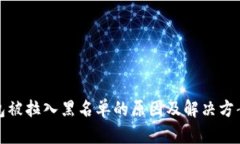 TP钱包被拉入黑名单的原因