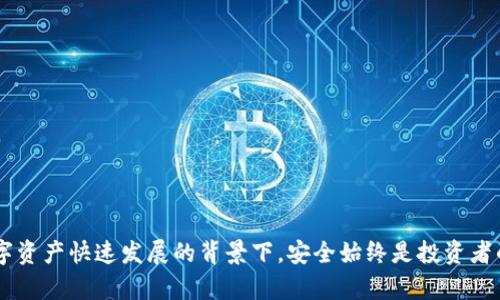   TP钱包助记词的数量解析：安全性与使用指南 / 
 guanjianci TP钱包, 助记词, 加密货币, 钱包安全 /guanjianci 

### 引言
在加密货币的世界中，钱包的安全性至关重要，而助记词作为加密钱包的重要组成部分，决定了数字资产的安全性与可恢复性。TP钱包作为市场上备受考验的一款加密货币钱包，其助记词的数量以及使用原则成为了用户关注的焦点。本文将为您详细解读TP钱包的助记词数量、作用以及相关安全策略，确保您在使用TP钱包时的资产安全。

### TP钱包的助记词数量有几个？
TP钱包默认的助记词数量为12个。这12个助记词由随机生成的单词组成，用户在创建钱包时需要记录下这12个单词，以备将来用于钱包的恢复、备份和安全维护。助记词的数量并非固定不变，不同类型的钱包或不同的交易平台可能会提供不同数量的助记词。例如，一些钱包可能支持15个或24个助记词来增强安全性，但TP钱包则以12个助记词为标准。

### 为什么12个助记词是锁定安全性的理想选择？
助记词是一种通过自然语言单词（例如，“苹果”，“书”，“健身房”等字词组成的字符串）替代复杂私钥的方式。12个助记词具有简单易记的优点，又能够提供足够的安全程度。它们的优点包括：

#### 安全性
通过12个助记词，用户可以有较高的安全性保障。这是因为12个单词的组合产生了大量的私钥选择，几乎不可能通过暴力破解找到一个特定的钱包。用户需要确保保管好这12个单词，切勿将其泄露给他人，因为一旦其他人掌握了这些助记词，他们便可以完全控制用户的钱包。

#### 易用性
相比于长串的复杂私钥，12个助记词的形式更加易于人们记忆和使用。即使用户遗忘其私钥，只要记住这12个助记词，就能够轻松恢复钱包，这为使用者提供了真实而便捷的保障。

### TP钱包助记词的使用步骤
为确保您能够正确使用TP钱包的助记词，以下是详细步骤：

#### 步骤一：钱包创建
在创建TP钱包时，系统会生成12个随机的助记词。您需要仔细阅读系统提示并将其记录下来。建议在纸上记录，避免保存在可能被黑客攻击的电子设备中。

#### 步骤二：安全保管
记录下的助记词一定要保存在安全的地方。建议存放在银行保险箱或其他防火、防水的地方，确保不被外界侵犯。

#### 步骤三：钱包恢复
假如需要恢复钱包，您只需在TP钱包中选择“恢复钱包”选项，输入提前记录下的12个助记词，系统将会自动生成您钱包的私钥，快速恢复访问权限。

#### 步骤四：定期更新
虽然助记词本身存在较高的安全性，但是建议定期更新钱包助记词或者增加其他的安全认证措施，增强整体的安全系数。

### 助记词与私钥的关系
助记词与私钥的关系密不可分。简而言之，助记词是通过“助记词生成算法”生成的私钥的一个简单表示。私钥是数字资产的核心，如果没有私钥，用户将无法访问自己的账户。助记词提供了一种更为简单和直观的方式来存储和恢复私钥，这就是为什么许多现代加密钱包都采用助记词的原因。

### 相关问题探讨

#### 问题一：TP钱包助记词的安全性如何保证？
助记词的安全性主要体现在其生成方式及保管过程中。针对TP钱包的助记词安全性，用户应保持以下原则：

1. **生成过程的随机性**：TP钱包的助记词是随机生成的，这种随机性保证了用户的助记词无法被预测。

2. **不在网络环境中保存**：切勿将助记词保存在网络设备上，如文本文件，云存储等。最安全的方式是将其纸质化，存放在安全的地方。

3. **设定强密码**：即使是助记词也最好配上强密码增强钱包的安全性。在提供助记词的场合中，使用复杂的密码可以保证即使助记词被盗，黑客也无法轻易控制权限。

4. **采用额外的备份模式**：除了助记词，用户也可以考虑在硬件钱包中做一个备份，这样即使出现意外情况，也能够迅速恢复。

#### 问题二：如何处理遗忘助记词的情况？
假如用户不慎遗忘助记词，这是一个非常棘手的问题。有几个应对方法：

1. **资产安全性认识**：首先要意识到遗忘助记词的风险，如果没有备份，用户几乎无法恢复钱包中的资产，所有与钱包有关的交易都是不可逆的。

2. **助记词的潜在存放**：在创建TP钱包后，有些人在访问的界面选择将助记词保存到安全的位置，比如安全的电子笔记、信任的云服务等。此时尽量重设一个新的助记词，并确保之前的助记词已无效。

3. **使用硬件钱包进行备份**：有条件的用户可以考虑在硬件钱包中进行备份。此外，还有专业的助记词恢复服务，但切忌在不安全的网站上输入助记词，以免泄露财产。

#### 问题三：助记词可以更改吗？
TP钱包的助记词一旦生成是无法更改的，但是用户可以进行以下操作：

1. **创建新钱包**：用户可以创建一个新的TP钱包，并在新钱包中生成新的助记词。这种方式是最简单的进行助记词更换，但会涉及到转账等额外步骤。

2. **搭配多重签名认证**：用户可以通过引入多重签名的设置，提升安全性。同时，增加其他安全层面，如手机认证，指纹验证等方法。

#### 问题四：助记词丢失后，如何避免资产损失？
一旦助记词丢失，用户所拥有的资产将面临风险。因此：

1. **定期备份**：在创建钱包后，建议定期备份并更新助记词的存放位置，减少单一丢失导致的风险。

2. **资产分散**：为了更安全的投资组合，建议将资产分散到多个钱包中，降低单一助记词忘记导致的损失。

3. **选择受信任的服务**：即使在助记词丢失后，也建议选择一些受信任的专业服务对钱包进行监控。

#### 问题五：使用TP钱包有哪些注意事项？
使用TP钱包的注意事项如下：

1. **环境安全**：尽量在安全的网络环境下使用TP钱包，避免使用公共Wi-Fi进行交易，这样能减少被盗取的风险。

2. **启用二次验证**：TP钱包支持二步验证功能，务必启用，增加账号的安全防护。

3. **定期更新软件**：确保TP钱包应用程序或软件保持最新版本，及时更新补丁，降低安全风险。

4. **意识教育**：加深对于数字资产的理解，不盲目跟风投资，保持理性。

5. **保管自己的二维码**：在进行转账或交易时，要随身保管好相关二维码，尽量不随意分享和传播。

### 结尾
TP钱包的助记词是保障您资产的重要部分，务必妥善保管并了解使用方式。通过本文的深入解析，希望您对TP钱包助记词有了更明确的认识与了解。在数字资产快速发展的背景下，安全始终是投资者的首要任务，任何小心翼翼的措施都值得去实践。