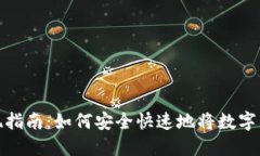 TP钱包资产变现指南：如何