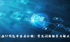 如何在TP钱包中查看余额