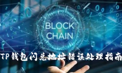 TP钱包闪兑地址错误处理指南
