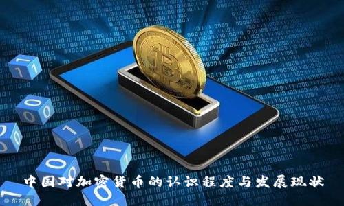 中国对加密货币的认识程度与发展现状