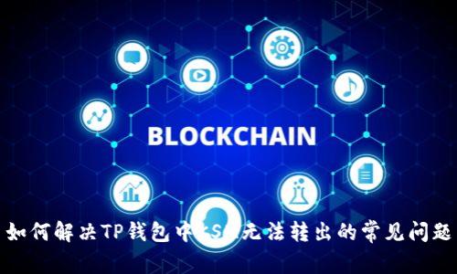 如何解决TP钱包中KSM无法转出的常见问题
