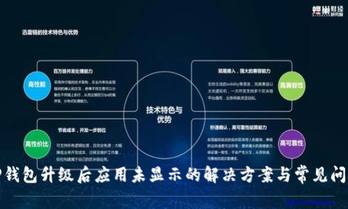 TP钱包升级后应用未显示的解决方案与常见问题