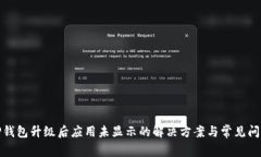 TP钱包升级后应用未显示的