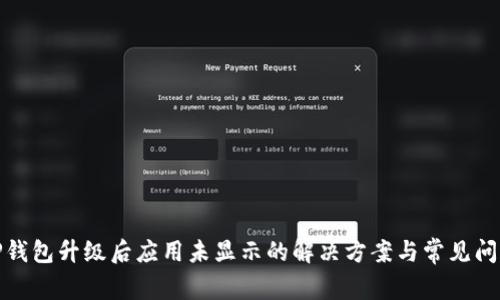 TP钱包升级后应用未显示的解决方案与常见问题