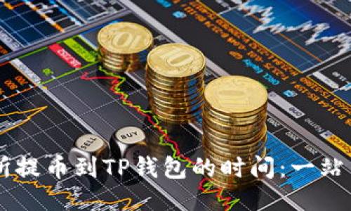 交易所提币到TP钱包的时间：一站式指南
