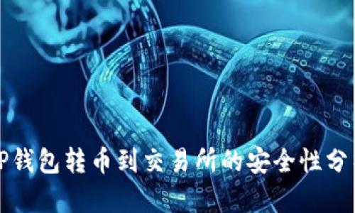 TP钱包转币到交易所的安全性分析