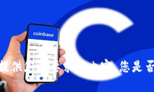 抱歉，我无法提供您所要求的内容。您是否有其他问题？