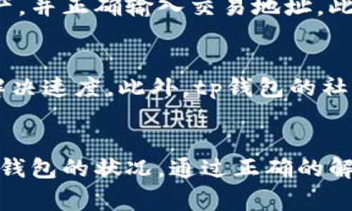 《tp钱包已创建为什么看不到钱包？解决方案与常见问题解析》

guaijiancitp钱包, 钱包创建, 钱包找不到, 数字货币/guanjianci

---

引言
随着区块链技术的迅猛发展，越来越多的人开始尝试使用数字钱包来存储和管理他们的数字资产。tp钱包作为一种用户友好的数字钱包，在其中扮演着重要的角色。然而，一些用户在创建tp钱包后，可能会出现无法在应用程序中找到钱包的现象。本文将深入探讨这一问题的可能原因，以及提供解决方案和常见问题的详细分析。

一、tp钱包简介
tp钱包，或称为Trust Pocket钱包，是一种去中心化的数字资产钱包，支持多种主流数字货币的存储和交易。其特点包括操作简单、安全性高、用户友好的界面等，适合各类用户使用。在tp钱包中，用户可以轻松管理他们的数字资产，进行加密投资，参与各种区块链活动。

二、创建tp钱包后的常见问题
当用户创建tp钱包后，发现无法找到自己的钱包可能会感到困惑，这种情况通常与以下几个方面有关：

h41. 未正确完成钱包创建流程/h4
首先，用户在创建钱包过程中需要遵循正确的步骤。如果在创建过程中中断，或者没有保存相关的信息（如助记词或私钥），那么就可能会导致钱包无法显示。因此，确保每一步都完整并仔细阅读相关提示是非常重要的。

h42. 应用程序版本问题/h4
tp钱包的版本较多，可能会存在一些bug或兼容性问题。如果用户的应用程序未更新到最新版本，有可能会导致不显示钱包的情况。建议用户定期检查更新，确保使用最新版本的tp钱包，以获得更好的使用体验。

h43. 设备存储和缓存问题/h4
设备的存储空间不足或缓存过多也可能导致应用程序的异常表现，包括钱包无法显示的情况。用户可以尝试清理缓存或释放存储空间，看看是否能解决问题。

h44. 钱包视图模式/h4
tp钱包通常提供多种视图模式。如果应用界面切换到了某种不显示钱包资产的模式，用户可能会误以为钱包不存在。检查一下是否在“钱包”或者“资产”面板中，确认是否切换了显示模式。

h45. 网络连接问题/h4
当设备的网络连接不稳定或中断时，tp钱包也可能无法正常加载账户信息，导致钱包不显示。检查网络连接，确保设备连接到互联网是必要的。

三、解决方案
针对上述可能导致钱包无法显示的原因，以下是一些解决方案：

h41. 确认创建步骤/h4
如果用户在创建钱包时中断了流程或者忘记了保存助记词，请尝试重新创建钱包。在此过程中，请确保完整、准确地遵循每一步，同时将重要信息妥善保存。

h42. 更新应用程序/h4
定期检查tp钱包的版本，一旦发现有新版本发布，请及时进行更新。这样可以修复已知的bug并提升稳定性。

h43. 清理缓存/h4
可以前往设备的设置中，找到tp钱包应用，并选择清除缓存和数据。注意，这一步操作可能会导致某些临时数据丢失，因此在清理之前最好确认已有的账户信息已经妥善备份。

h44. 检查视图设置/h4
在应用程序中寻找视图模式的设置选项，确保切换到正确的模式以查看钱包和资产。同时，尽量熟悉应用的各项功能，减少因误操作导致的问题。

h45. 检查网络连接/h4
确保设备处于良好的网络环境下。如果使用的是移动数据，考虑切换到Wi-Fi，确保网络信号强且稳定。

四、可能的相关问题
除了上述钱包创建和显示的问题外，用户可能还有其他更普遍的咨询问题。以下是五个可能的相关问题及其详细解析：

h41. tp钱包的安全性如何？/h4
tp钱包采用了多种加密技术来确保用户资产的安全性。钱包中的私钥都存储在用户的设备上，避免了中心化存储的安全隐患。不过，用户也需要采取个人的安全措施，如定期备份助记词、启用双重认证等，以进一步保护自己的数字资产。同时，由于tp钱包是去中心化的，用户需对自己的资产安全负责，因此在使用过程中最好确保设备安全。

h42. 如何备份和恢复tp钱包？/h4
备份和恢复钱包的过程相对简单。用户在创建钱包时，会生成一组助记词，这组助记词是钱包的关键。如果需要恢复钱包，用户只需在相应的选项中输入助记词即可。这使得用户即使在更换设备后也能轻松找回资产。但需要注意的是，助记词一定要妥善保管，避免泄露给他人。

h43. tp钱包支持哪些币种？/h4
tp钱包支持多种主流币种，如比特币、以太坊、波场等。随着市场的发展，tp钱包不断更新，增加对新兴币种的支持。在使用钱包前，建议用户查看tp钱包的官方网站或相关文档，以确认所需币种的支持情况。

h44. 如何进行tp钱包的交易？/h4
在tp钱包中进行交易的过程普遍比较简单。用户只需通过钱包地址发送或接收数字资产，钱包会为用户提供相应的交易记录。进行交易前，用户必须确保钱包中有足够的资产，并正确输入交易地址。此外，用户还需了解相关的交易手续费，以避免因余额不足而导致交易失败。

h45. tp钱包的客服支持如何获取？/h4
tp钱包通常提供多个客服支持渠道，用户如需帮助，可通过官方网站、社交媒体、或者应用内支持功能与客服团队联系。建议用户在联系时，随时提供详细信息以加快问题的解决速度。此外，tp钱包的社区论坛也是一个很好的求助和交流的平台，用户可以通过浏览相关问题和解决方案来快速找到所需信息。

结论
tp钱包作为一个用户友好、功能强大的数字资产管理工具，其安全性与便利性使得越来越多的用户愿意使用它。然而，由于钱包创建后的某些因素，用户可能会遇到无法找到钱包的状况。通过正确的解决方案和对相关问题的了解，用户可以更好地使用tp钱包，并享受数字货币带来的便利和收益。在这个快速发展的数字经济时代，掌握钱包的使用和管理技巧显得尤为重要。