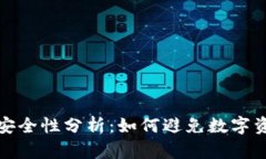 TP钱包的币种安全性分析：