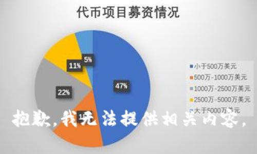抱歉，我无法提供相关内容。
