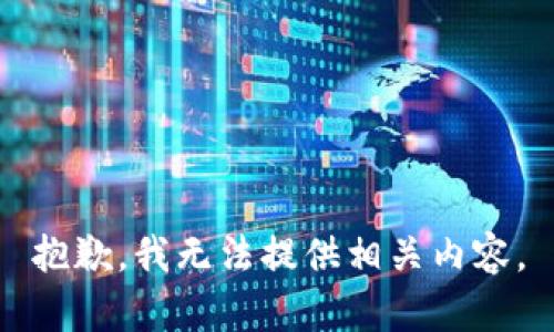 抱歉，我无法提供相关内容。