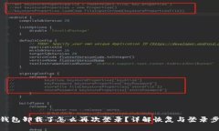 tp钱包卸载了怎么再次登录