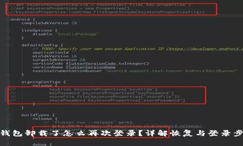 tp钱包卸载了怎么再次登录？详解恢复与登录步骤