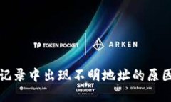 TP钱包交易记录中出现不明