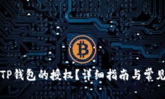 如何获得TP钱包的授权？详