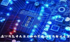 在TP钱包中无法兑换的常见
