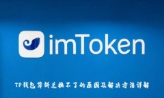TP钱包薄饼兑换不了的原因