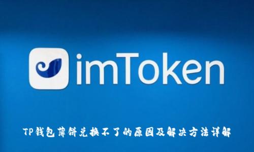 TP钱包薄饼兑换不了的原因及解决方法详解