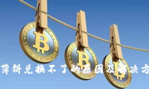 TP钱包薄饼兑换不了的原因及解决方法详解