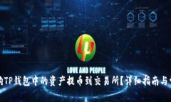 如何将宝贝狗TP钱包中的资
