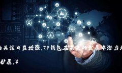    TP钱包苹果官网APP下载：