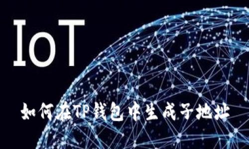 如何在TP钱包中生成子地址