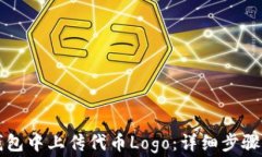 如何在TP钱包中上传代币